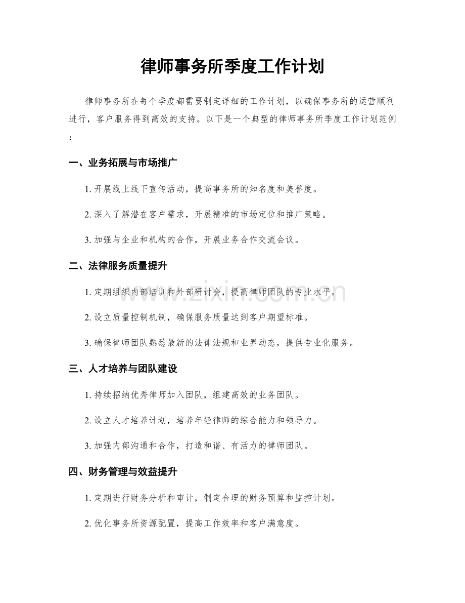 律师事务所季度工作计划.docx_第1页