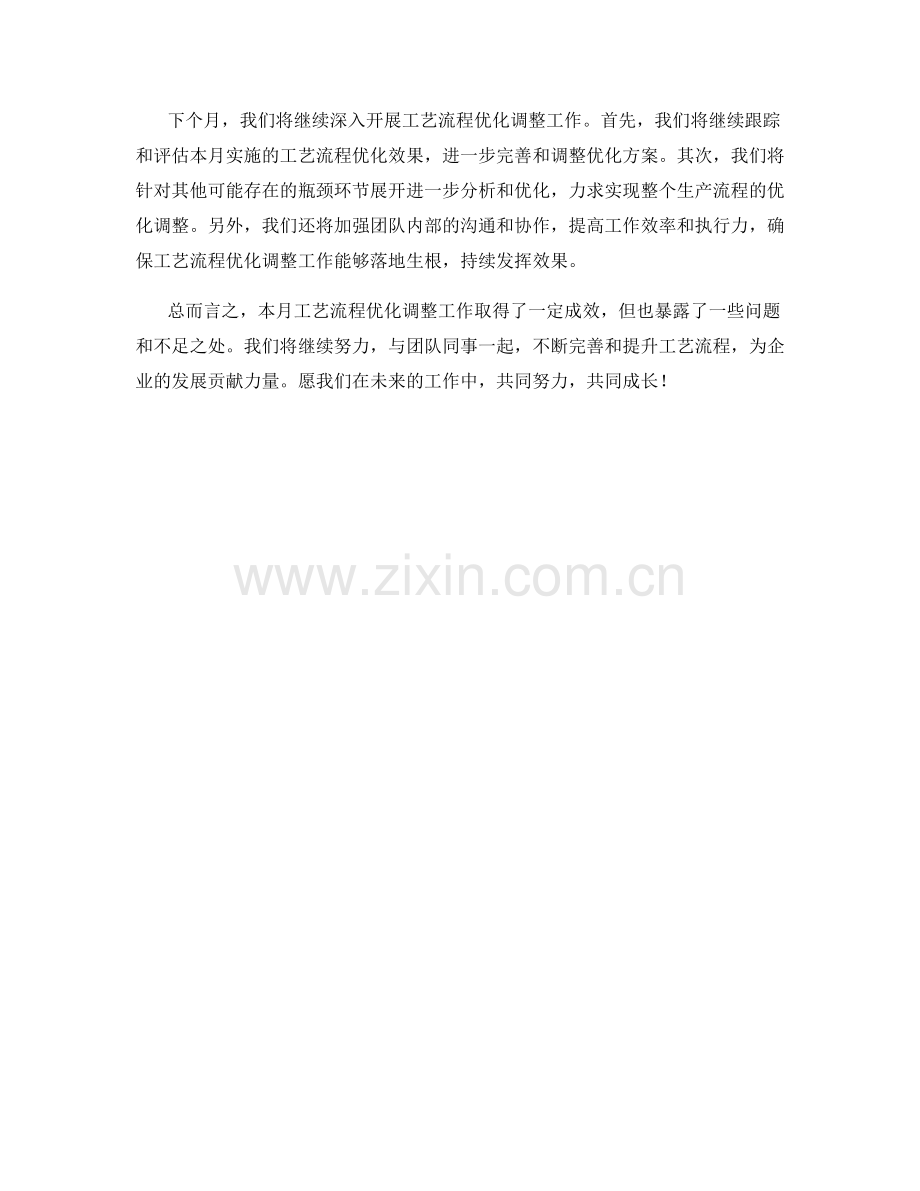 工艺流程优化调整月度工作总结.docx_第2页