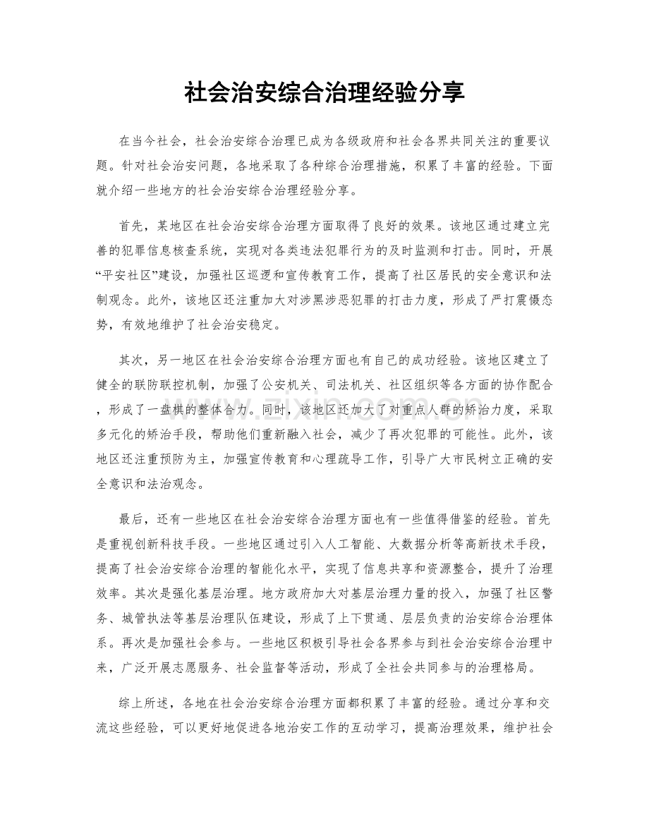 社会治安综合治理经验分享.docx_第1页