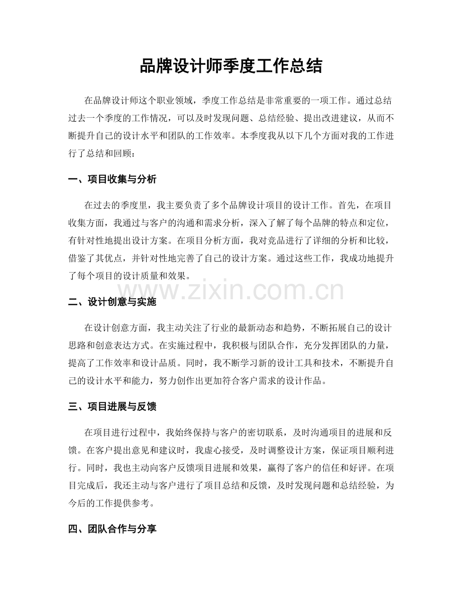 品牌设计师季度工作总结.docx_第1页