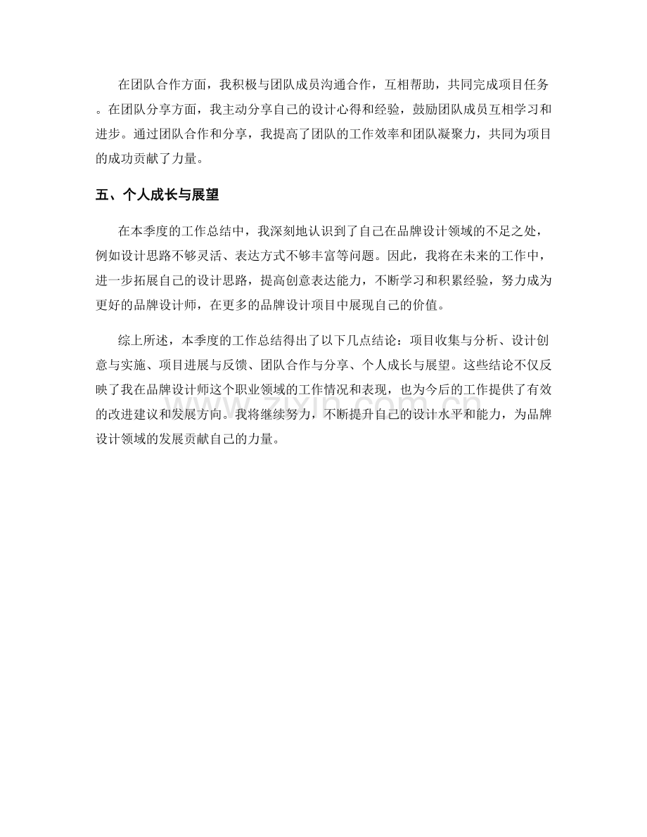 品牌设计师季度工作总结.docx_第2页