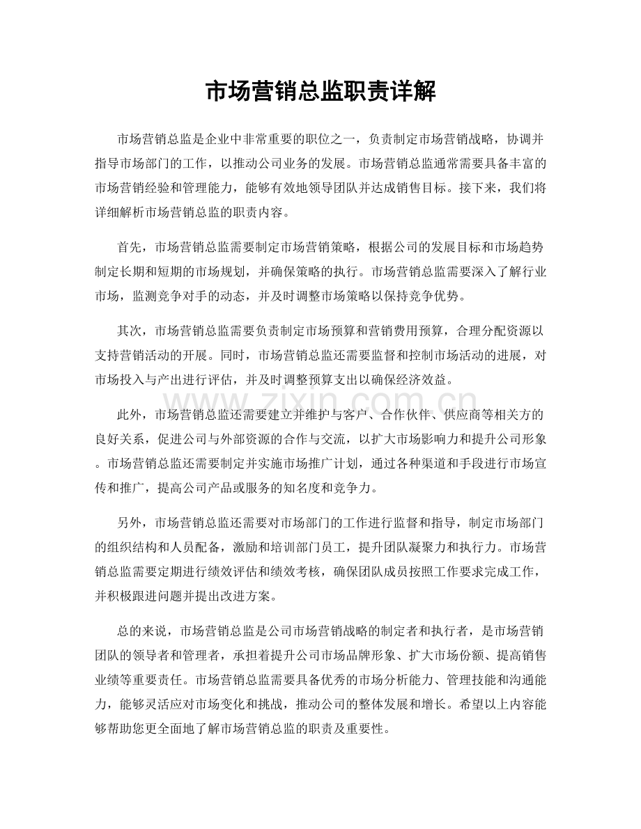 市场营销总监职责详解.docx_第1页