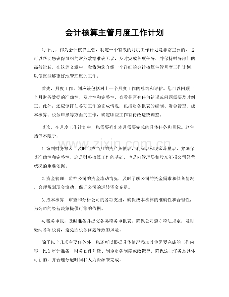 会计核算主管月度工作计划.docx_第1页