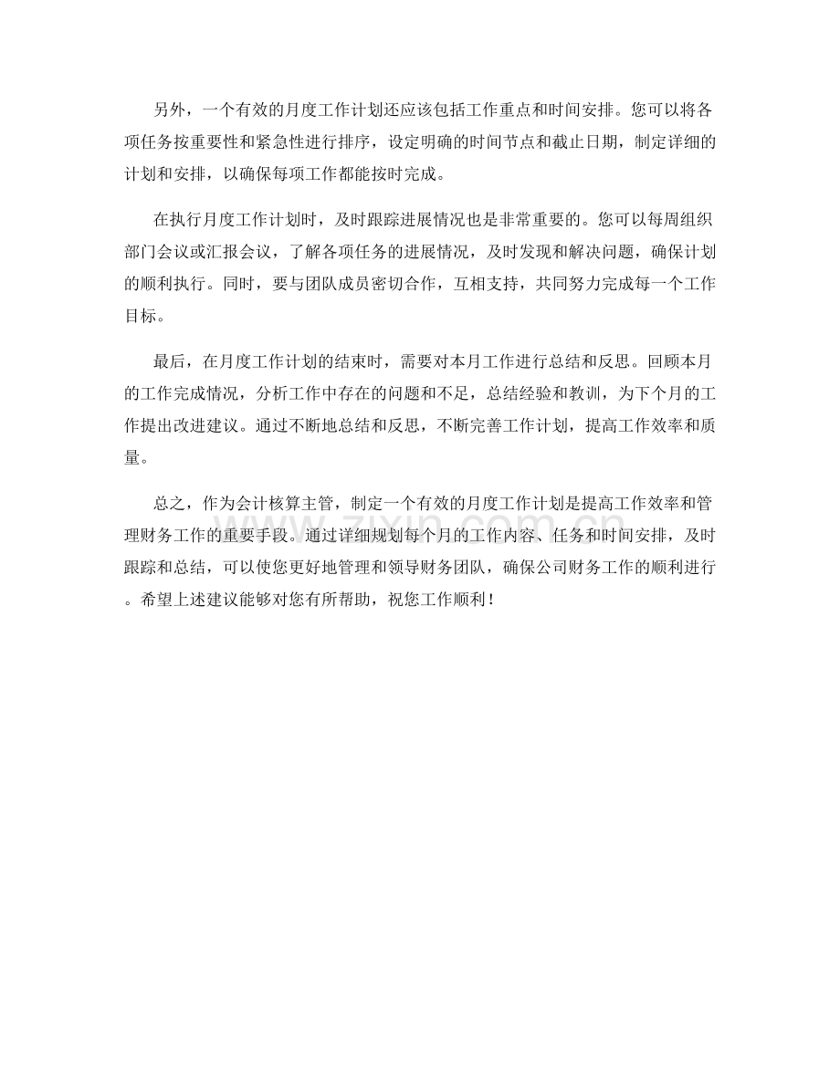 会计核算主管月度工作计划.docx_第2页