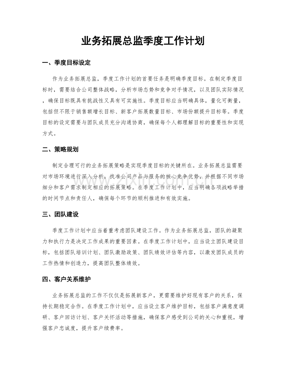 业务拓展总监季度工作计划.docx_第1页