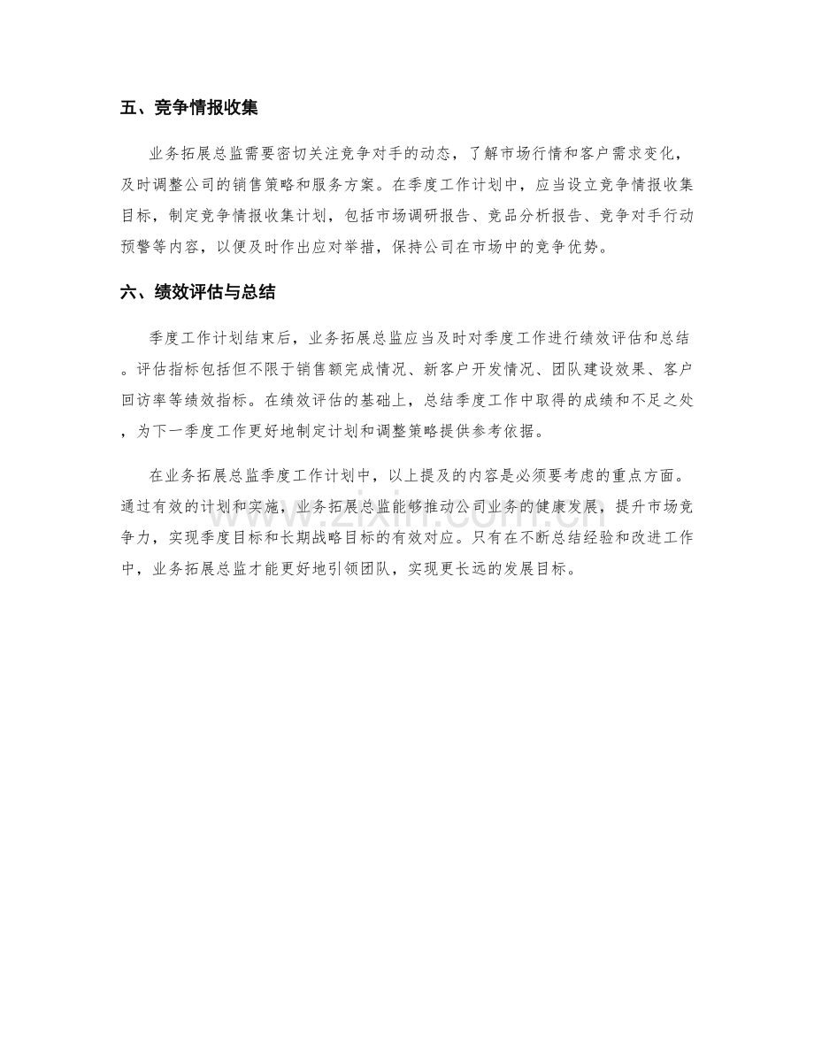 业务拓展总监季度工作计划.docx_第2页