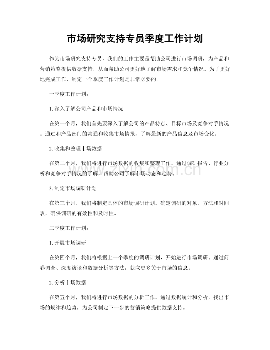 市场研究支持专员季度工作计划.docx_第1页