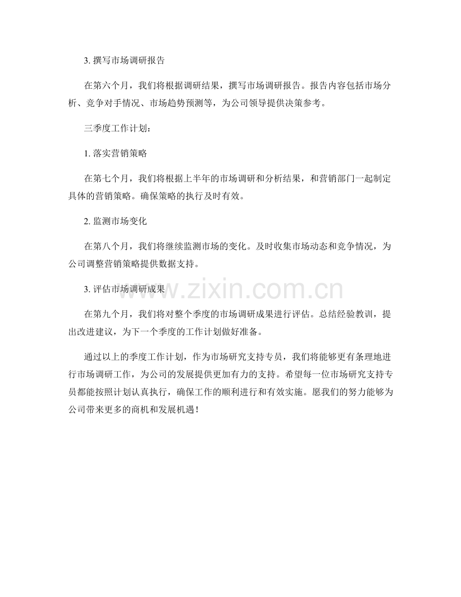 市场研究支持专员季度工作计划.docx_第2页