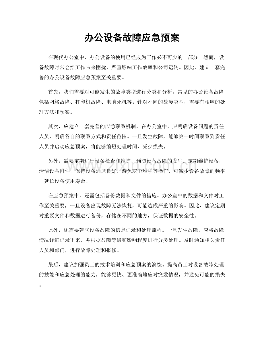 办公设备故障应急预案.docx_第1页