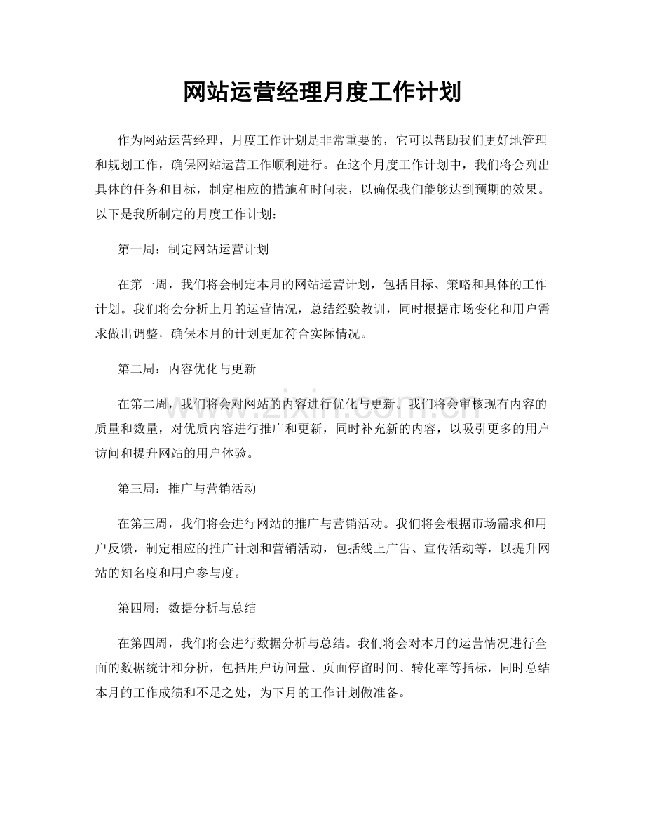 网站运营经理月度工作计划.docx_第1页