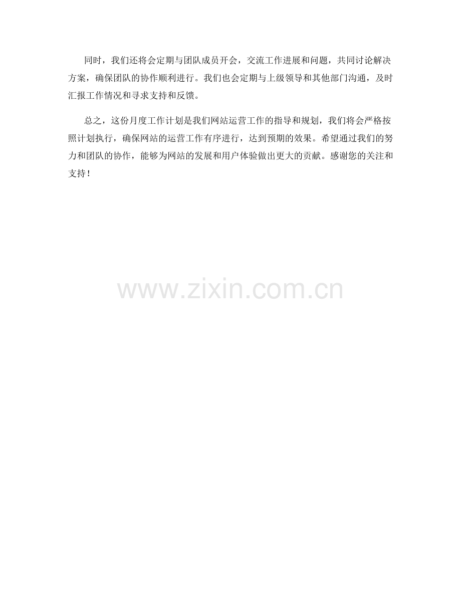 网站运营经理月度工作计划.docx_第2页