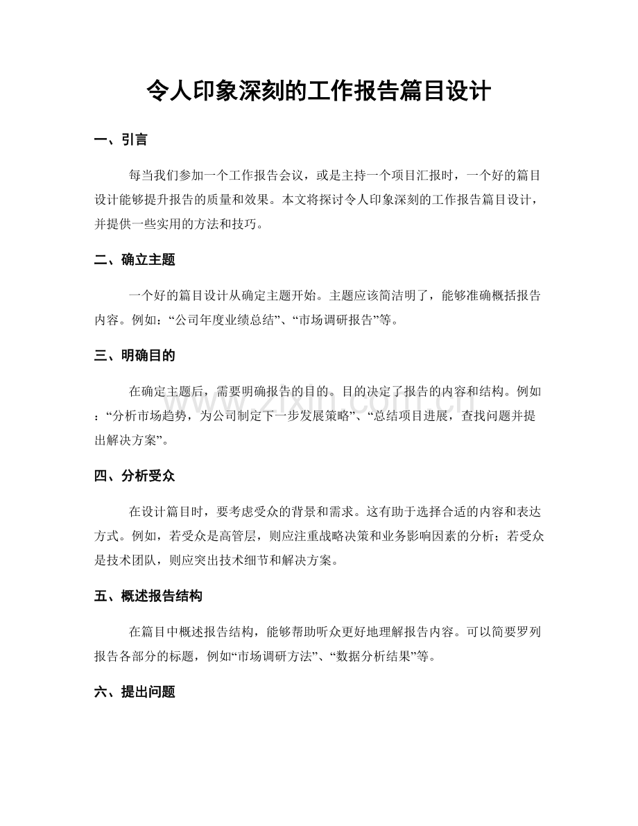 令人印象深刻的工作报告篇目设计.docx_第1页