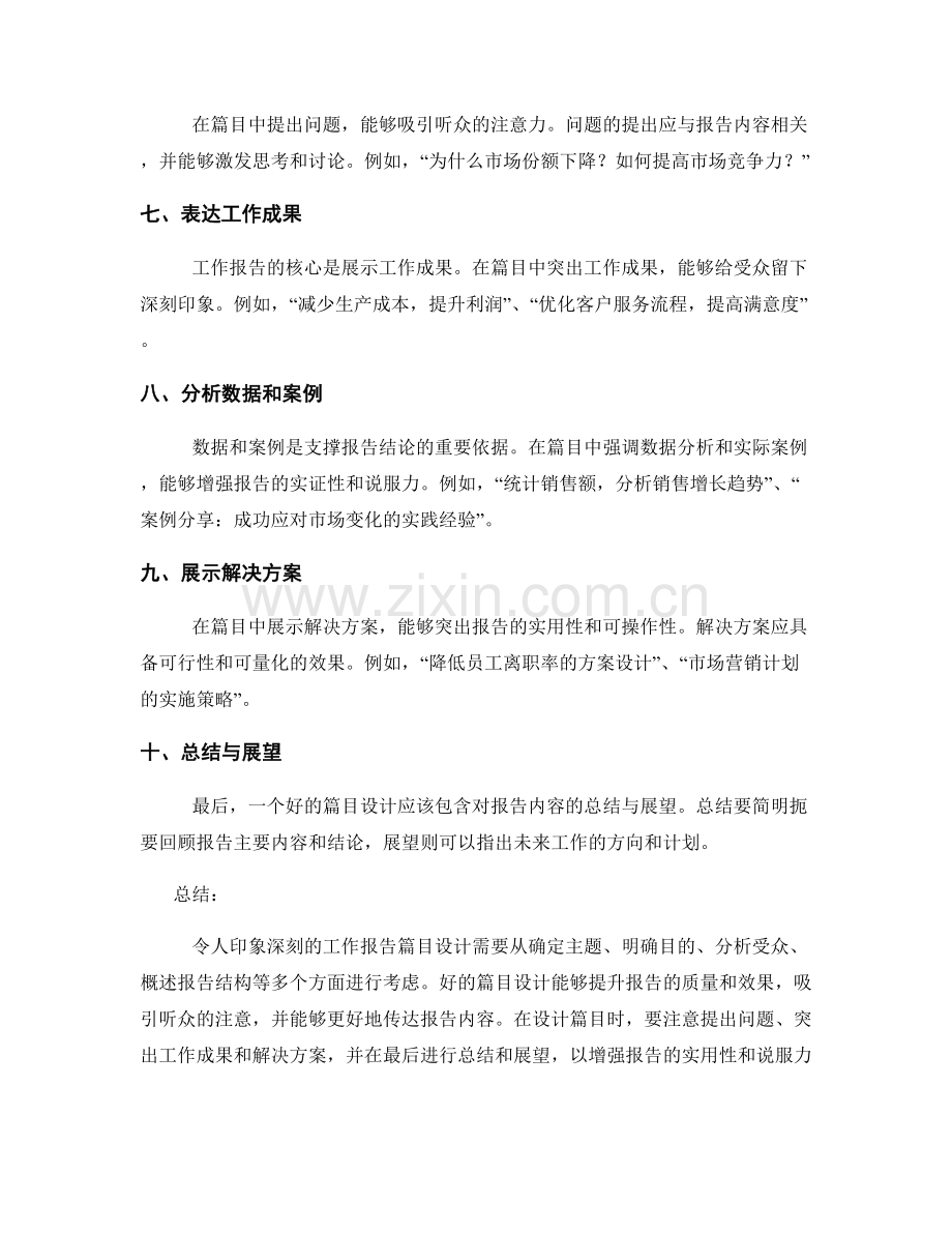 令人印象深刻的工作报告篇目设计.docx_第2页