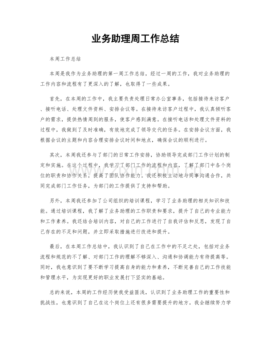 业务助理周工作总结.docx_第1页