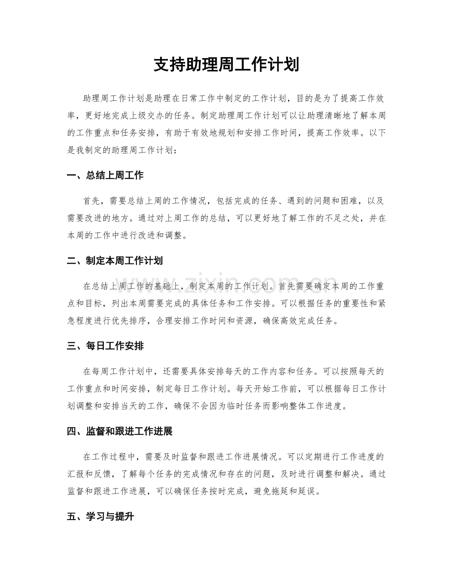 支持助理周工作计划.docx_第1页