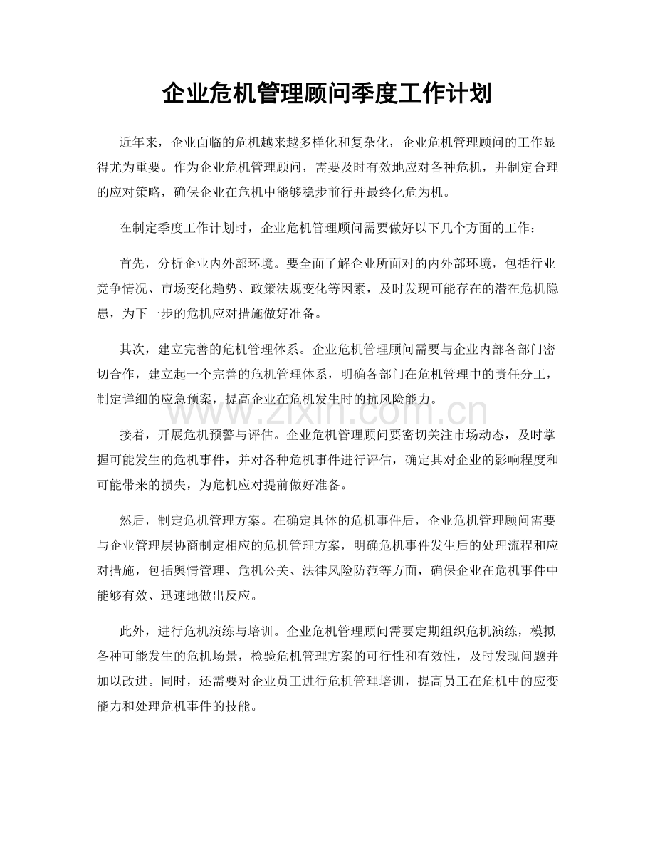 企业危机管理顾问季度工作计划.docx_第1页