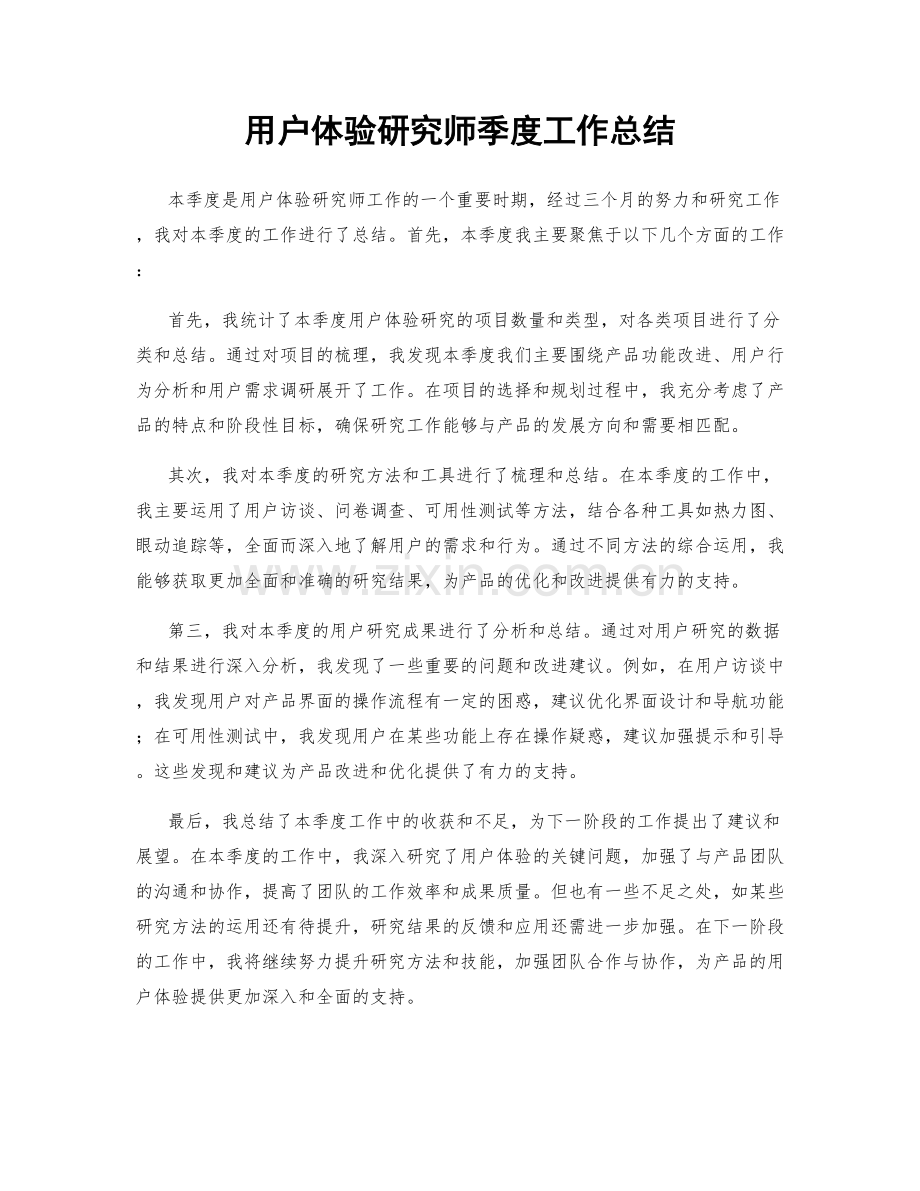 用户体验研究师季度工作总结.docx_第1页