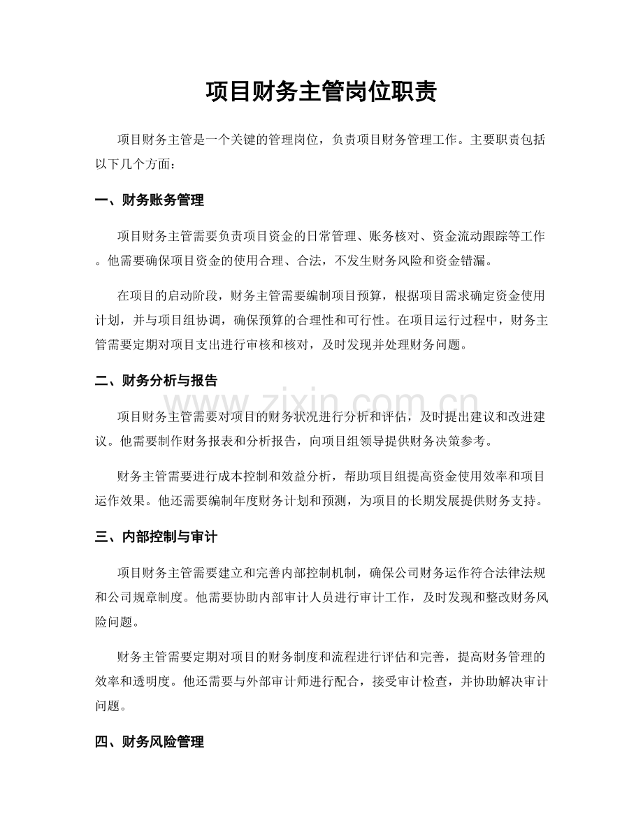 项目财务主管岗位职责.docx_第1页