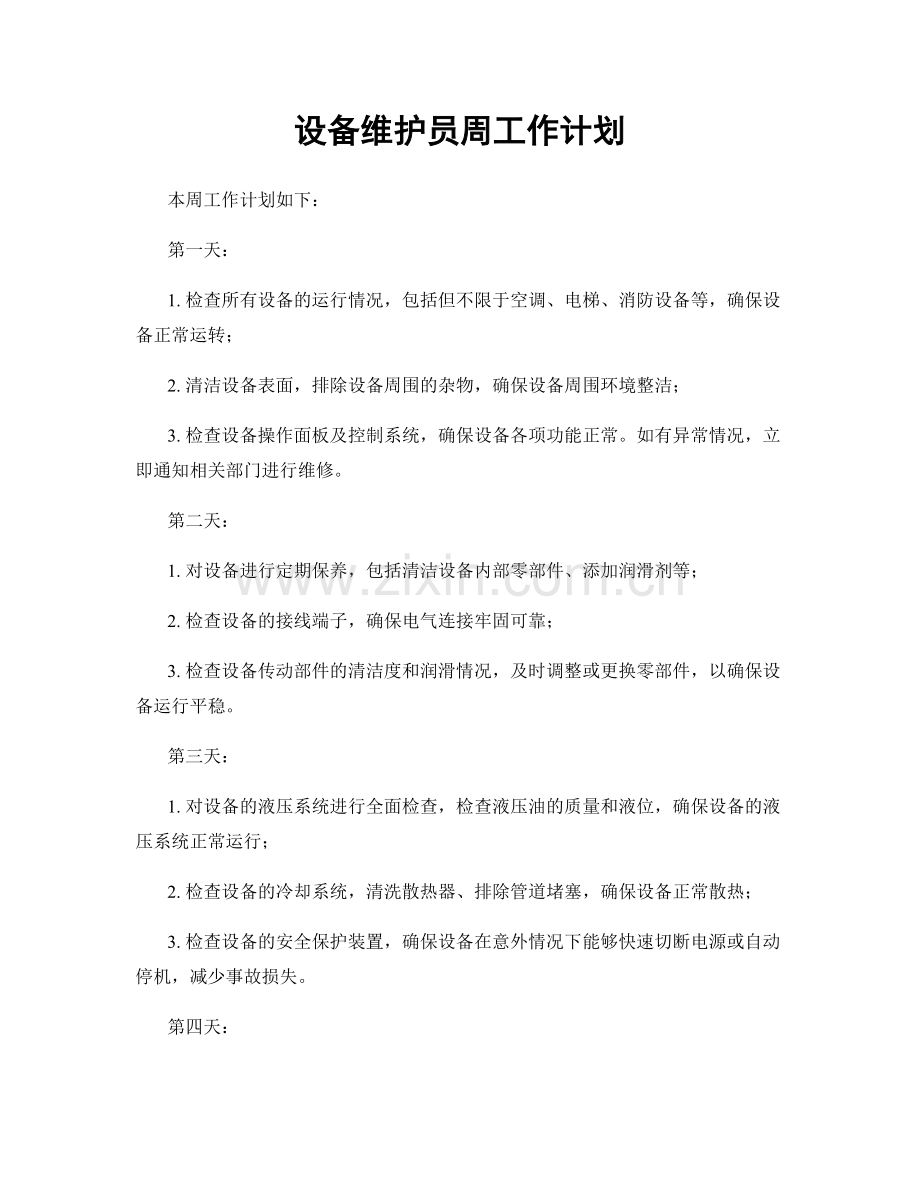 设备维护员周工作计划.docx_第1页