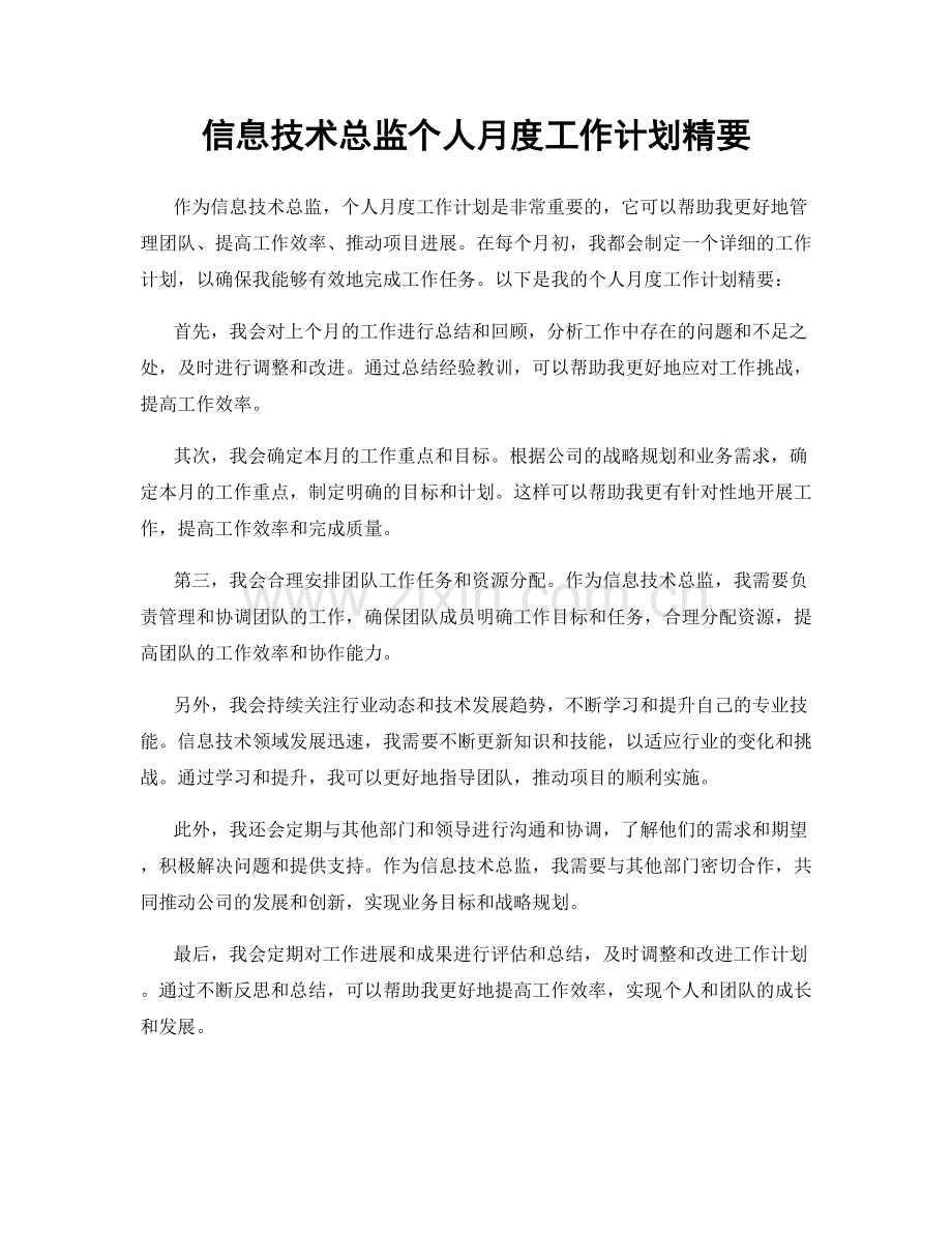 信息技术总监个人月度工作计划精要.docx_第1页