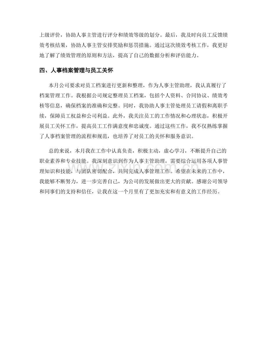 人事主管助理月度工作总结.docx_第2页