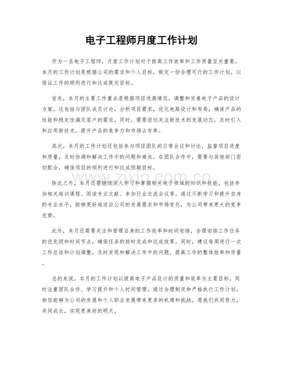 电子工程师月度工作计划.docx_第1页