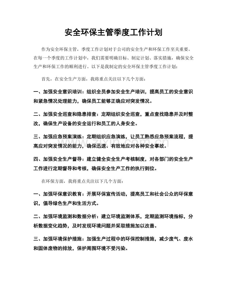 安全环保主管季度工作计划.docx_第1页