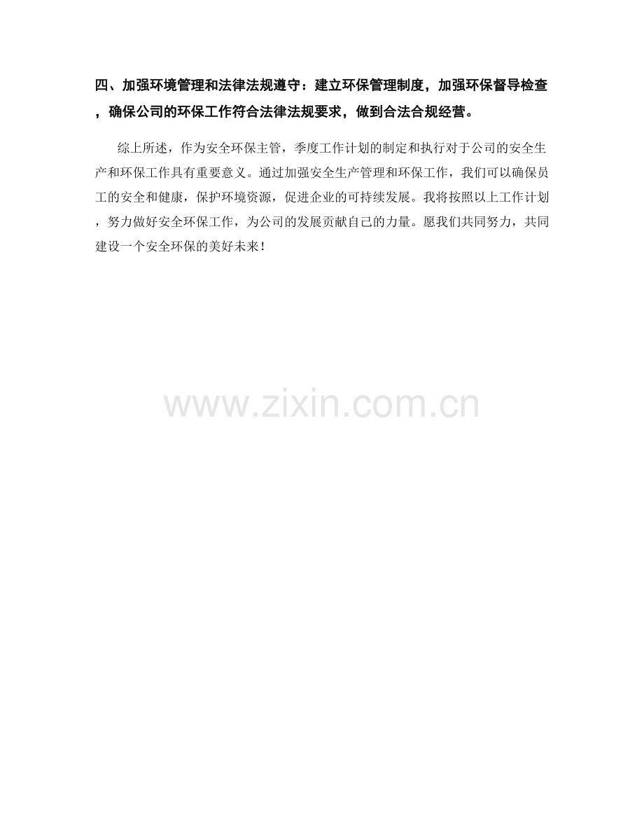 安全环保主管季度工作计划.docx_第2页