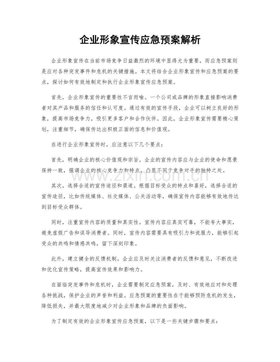 企业形象宣传应急预案解析.docx_第1页