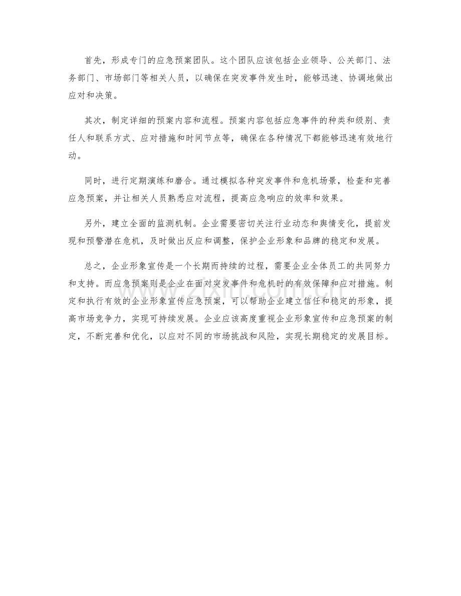 企业形象宣传应急预案解析.docx_第2页