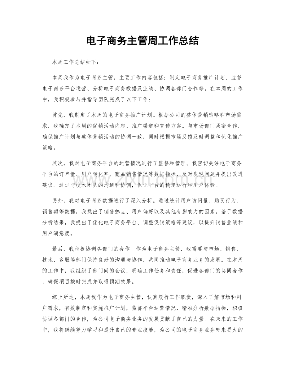 电子商务主管周工作总结.docx_第1页