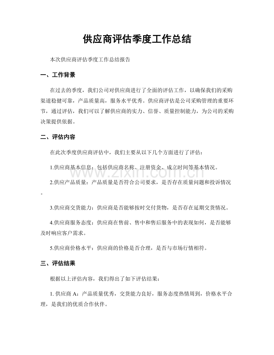 供应商评估季度工作总结.docx_第1页