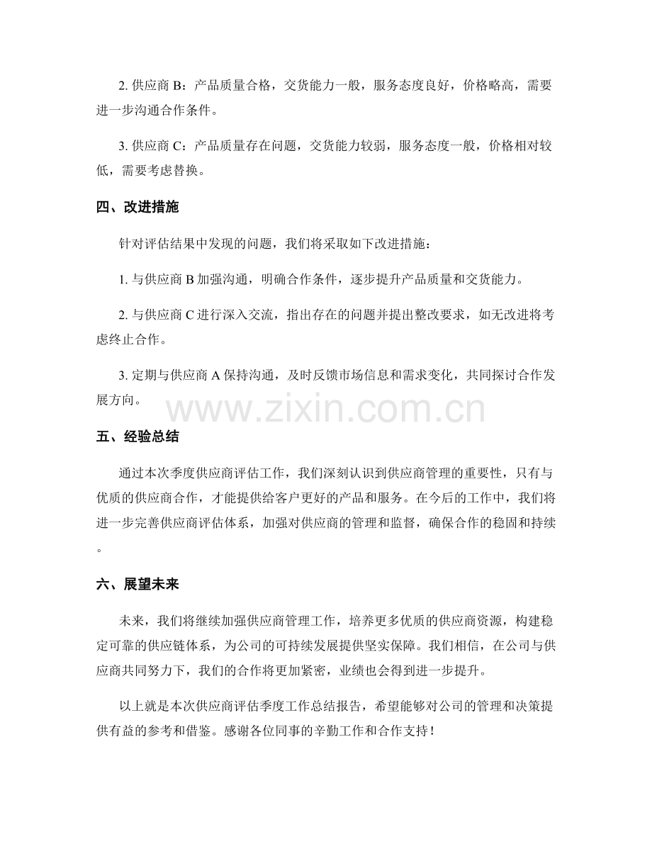 供应商评估季度工作总结.docx_第2页