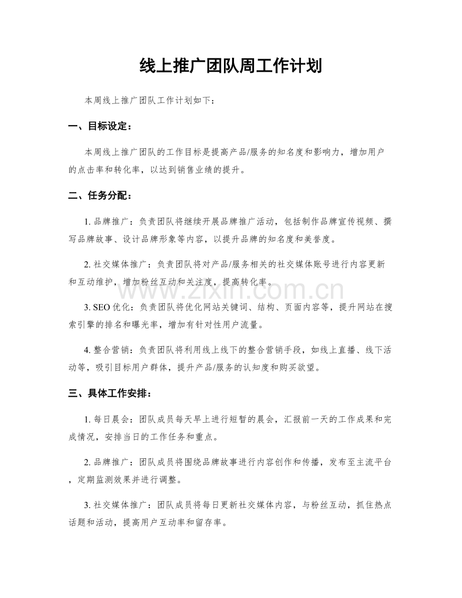 线上推广团队周工作计划.docx_第1页