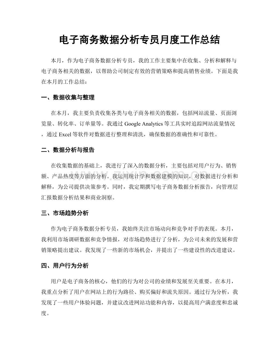 电子商务数据分析专员月度工作总结.docx_第1页