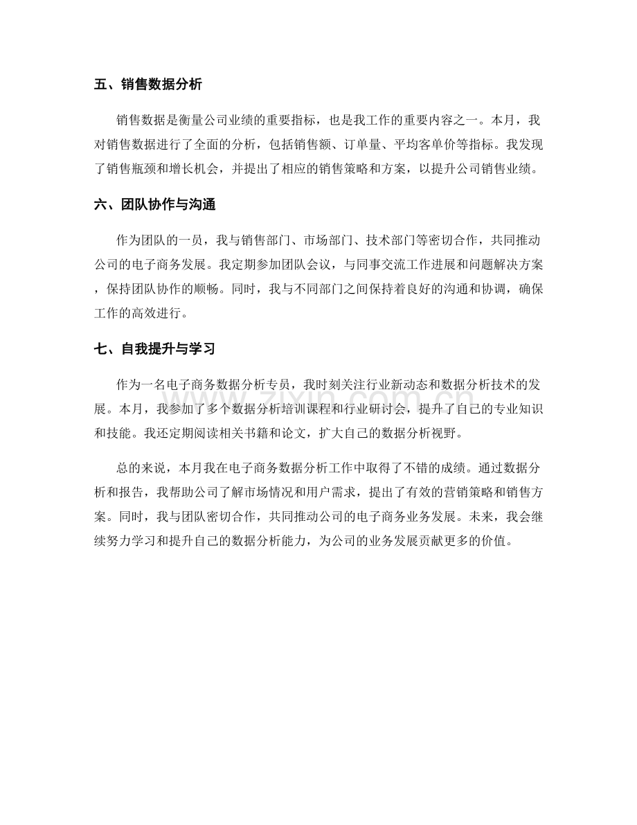 电子商务数据分析专员月度工作总结.docx_第2页