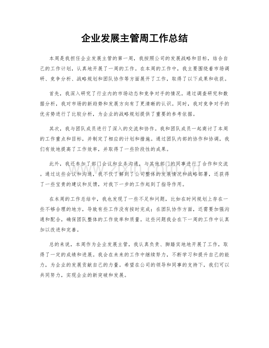 企业发展主管周工作总结.docx_第1页