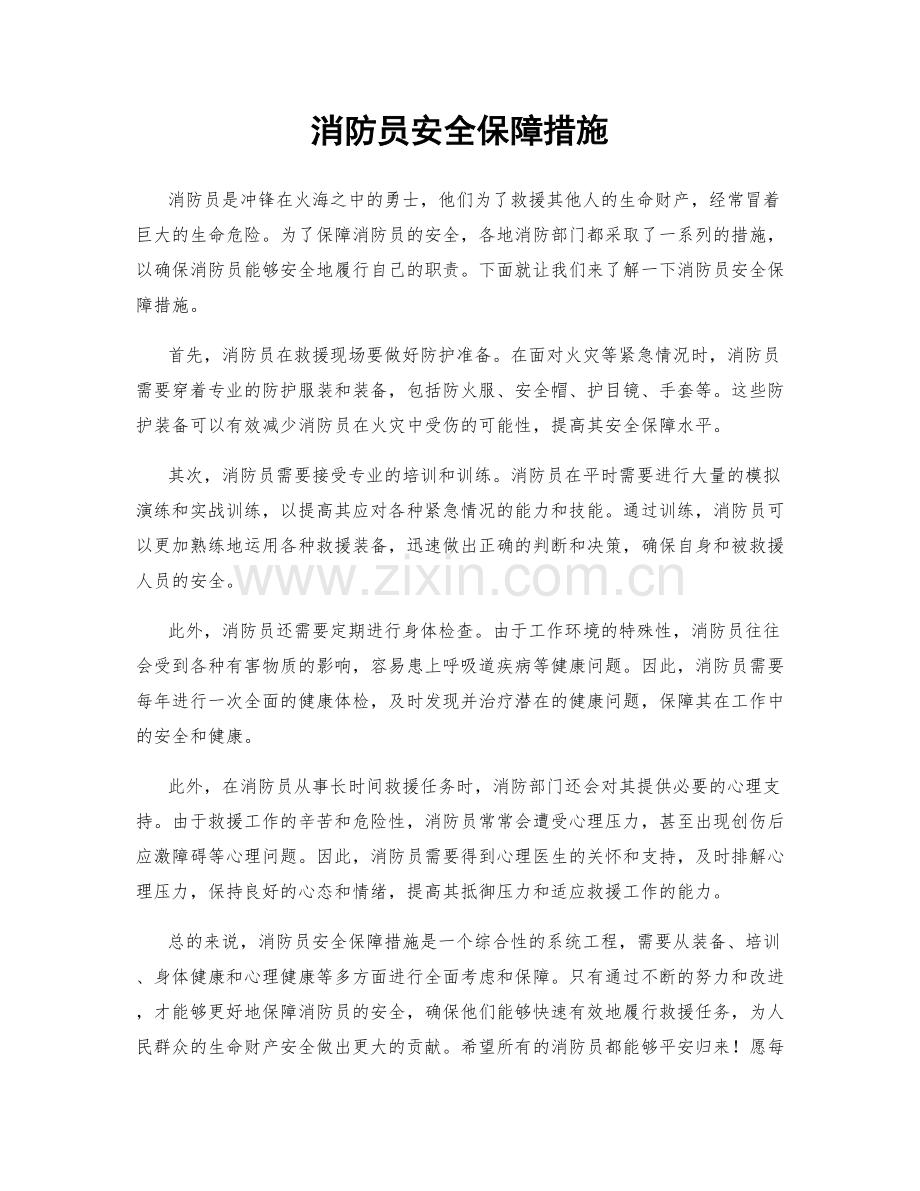 消防员安全保障措施.docx_第1页