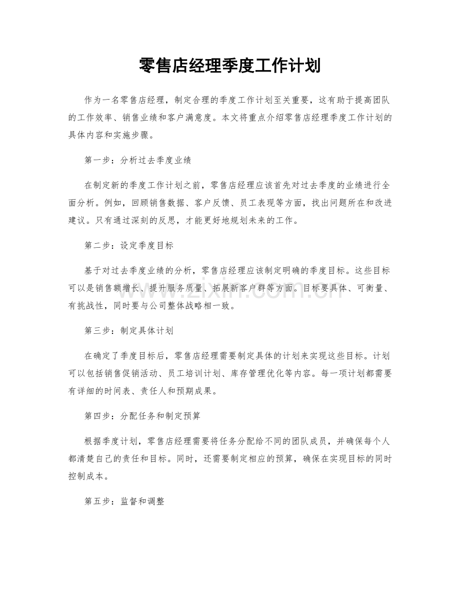 零售店经理季度工作计划.docx_第1页