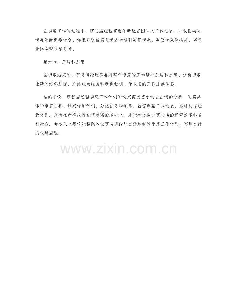 零售店经理季度工作计划.docx_第2页