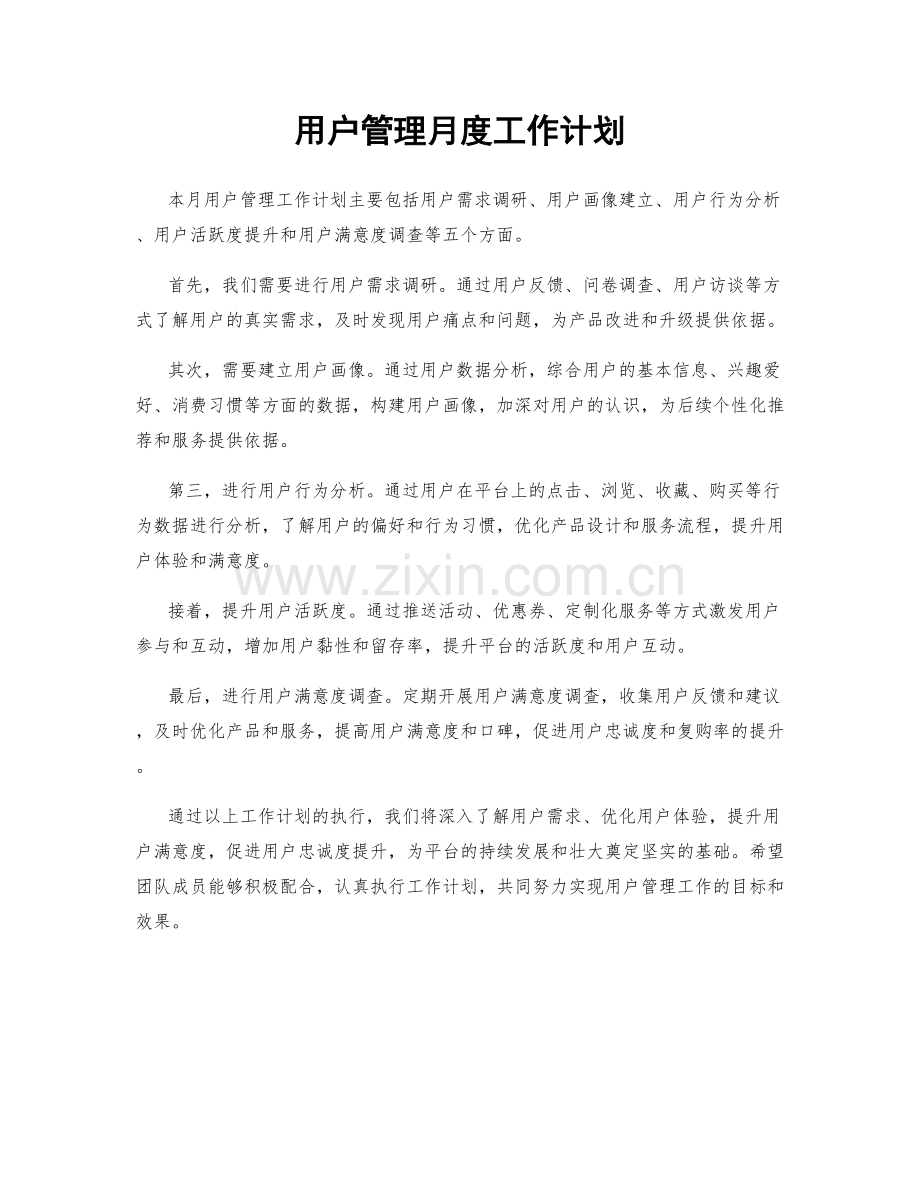 用户管理月度工作计划.docx_第1页