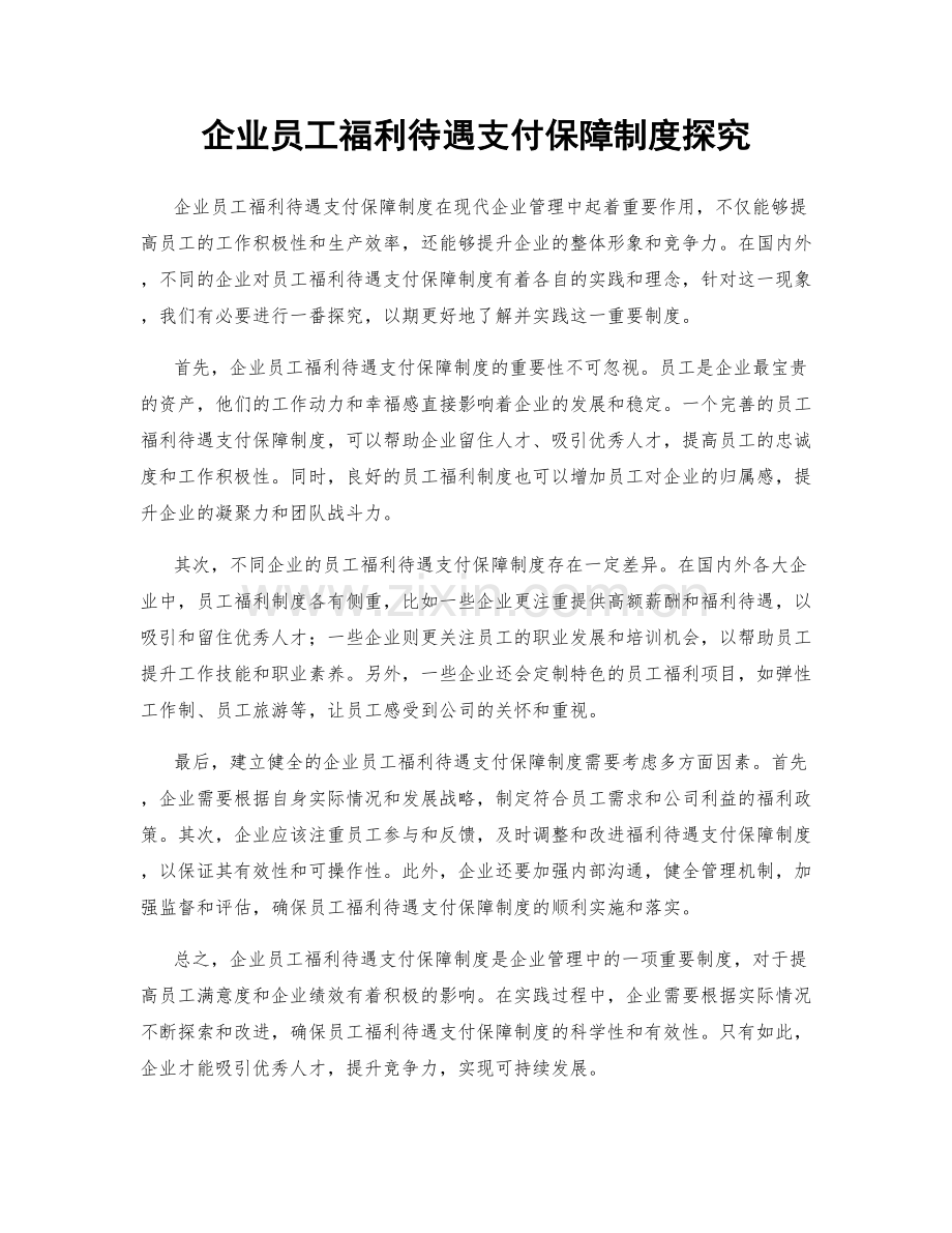 企业员工福利待遇支付保障制度探究.docx_第1页