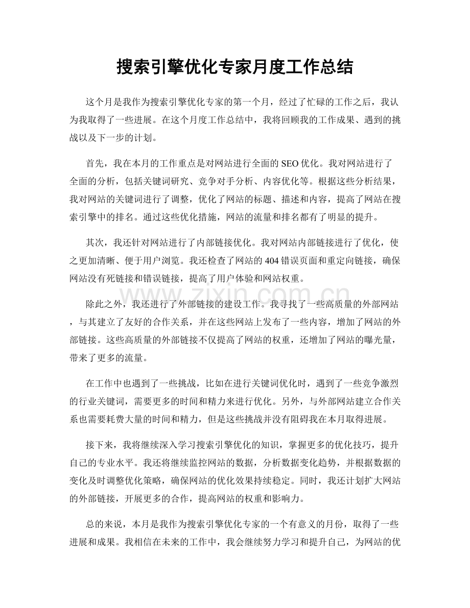 搜索引擎优化专家月度工作总结.docx_第1页