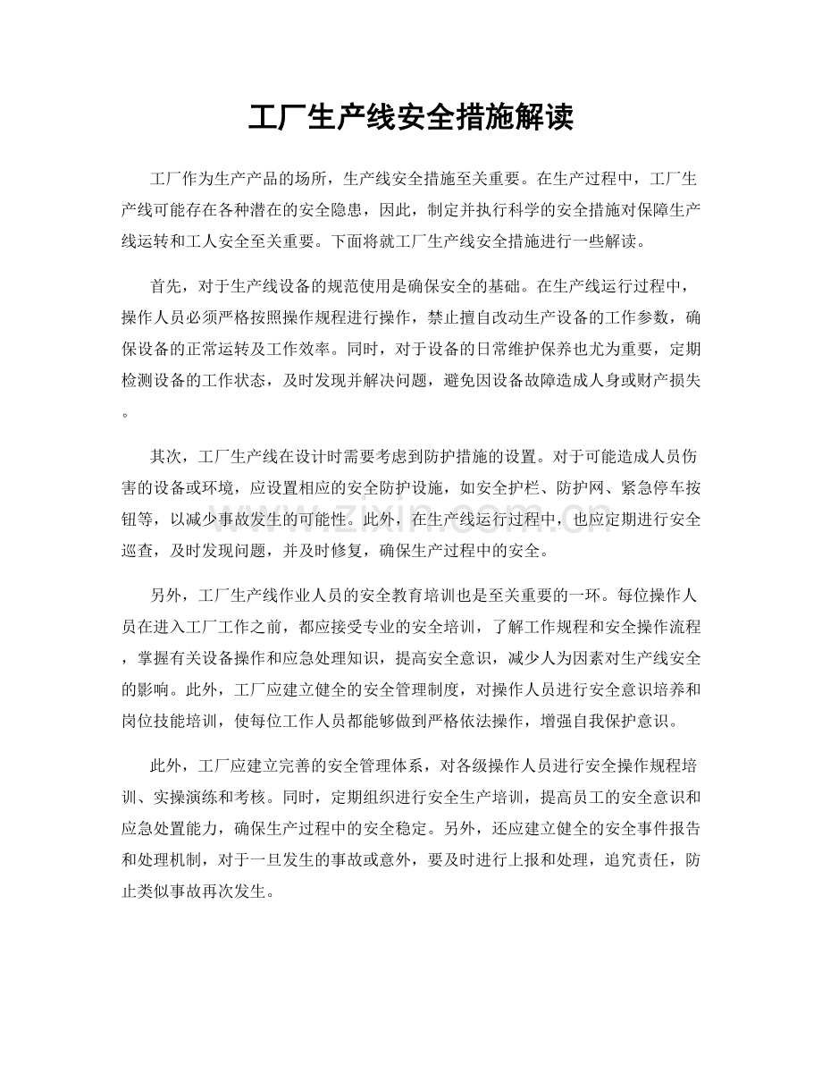 工厂生产线安全措施解读.docx_第1页