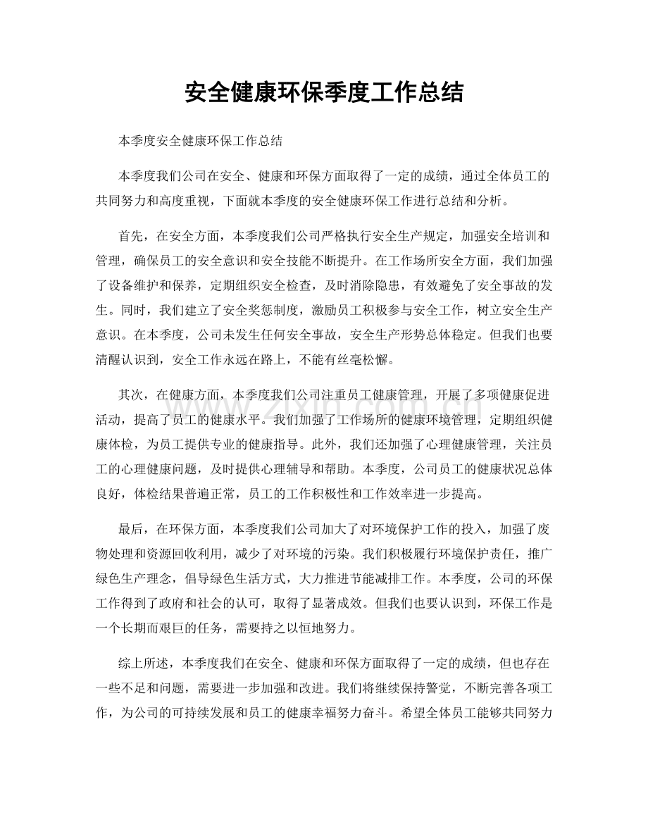 安全健康环保季度工作总结.docx_第1页