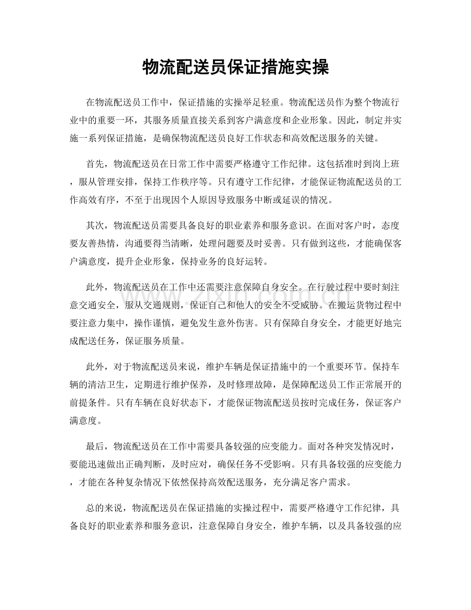 物流配送员保证措施实操.docx_第1页