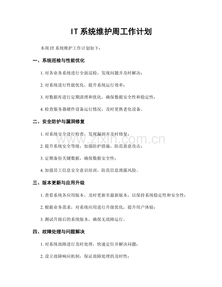 IT系统维护周工作计划.docx_第1页