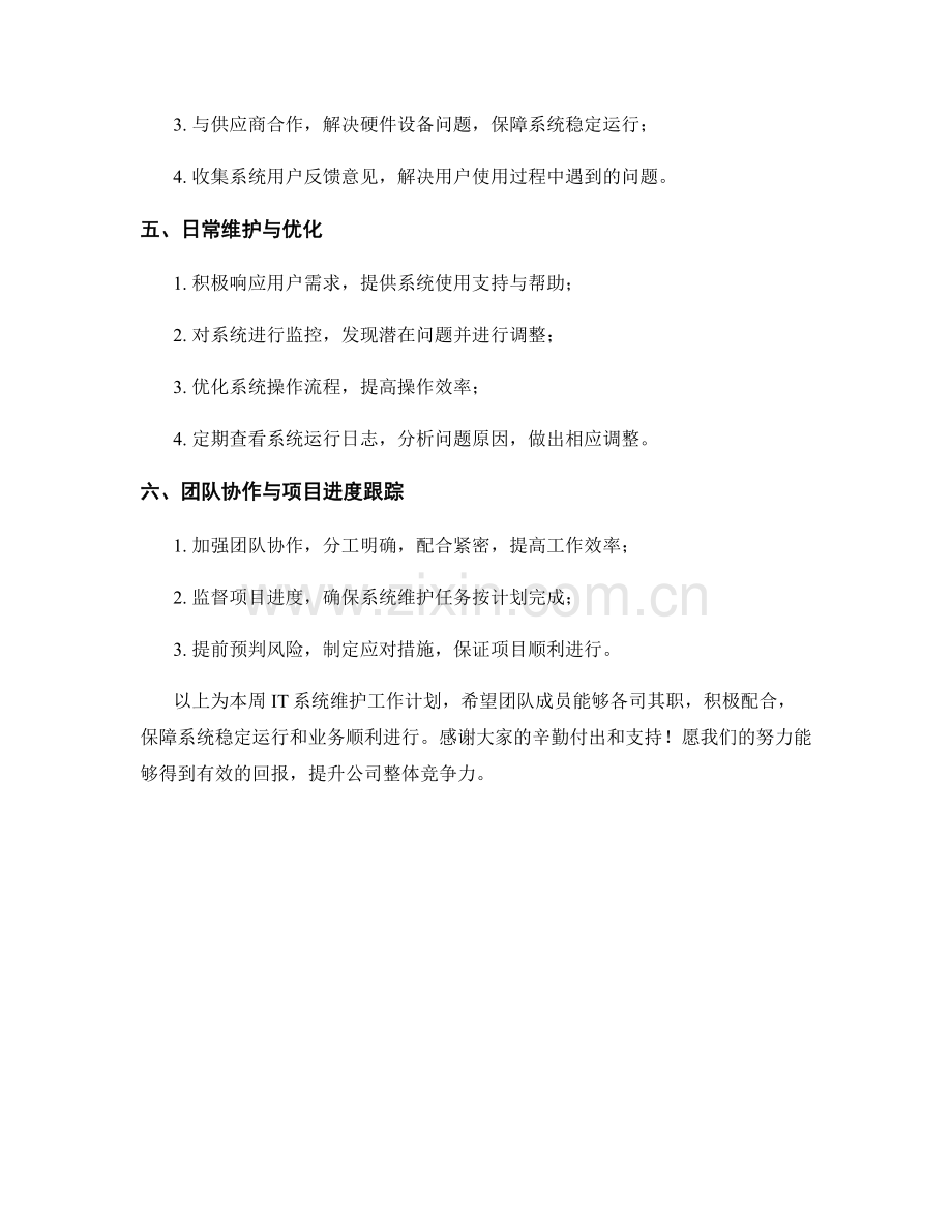 IT系统维护周工作计划.docx_第2页