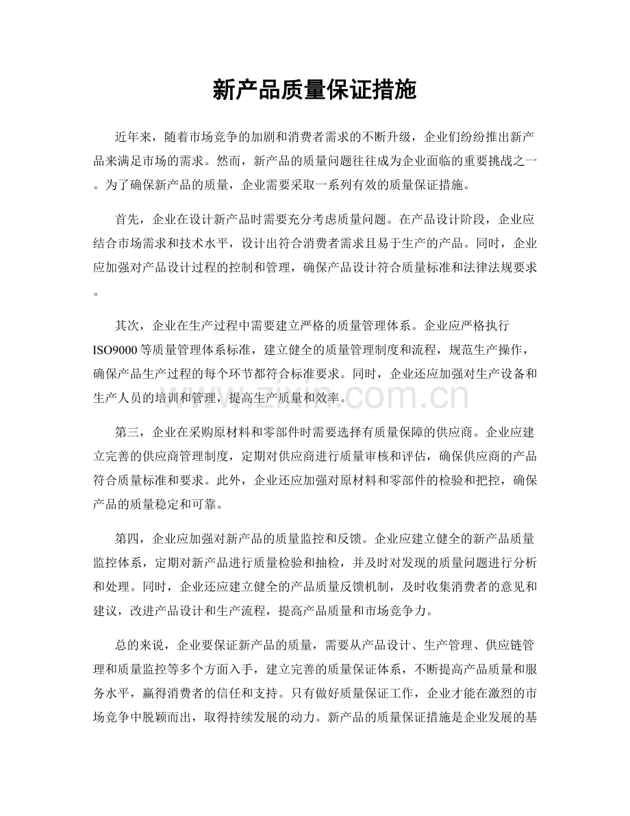 新产品质量保证措施.docx_第1页