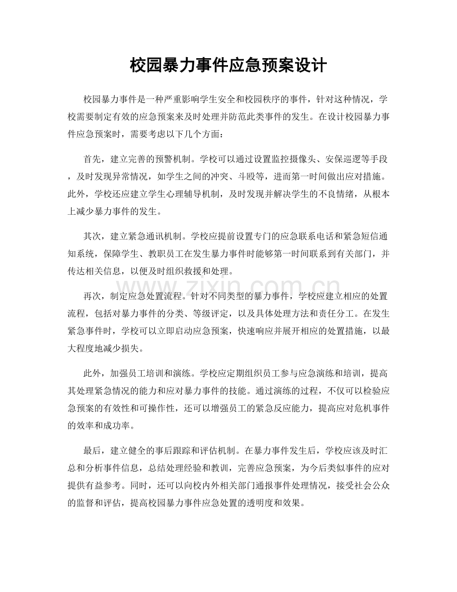 校园暴力事件应急预案设计.docx_第1页